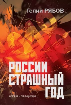 России страшный год…