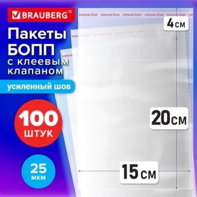 Пакеты БОПП с клеевым клапаном, КОМПЛЕКТ 100 штук, 15х20 + 4 см, 25 мкм, с усиленным швом, BRAUBERG