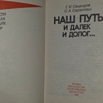 Книга "Наш путь и далек и долог..."