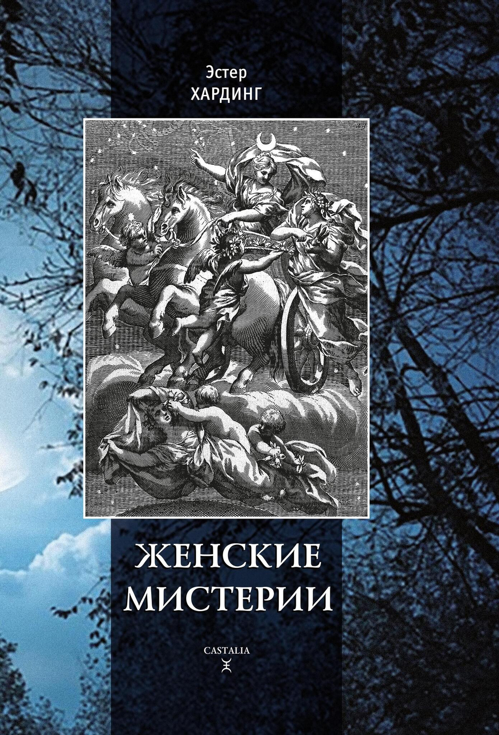 Женские мистерии