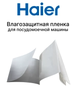 Уплотнитель 0120300305 Haier