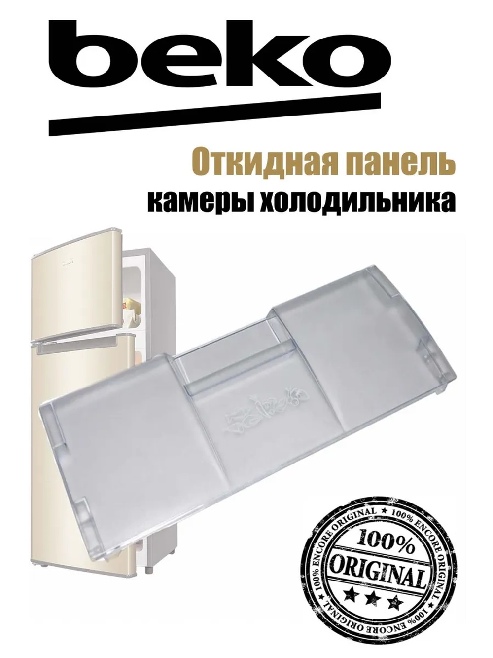 Панель (крышка, щиток) откидная морозильной камеры (не поставляется) 4551630500 (4551630100) Beko