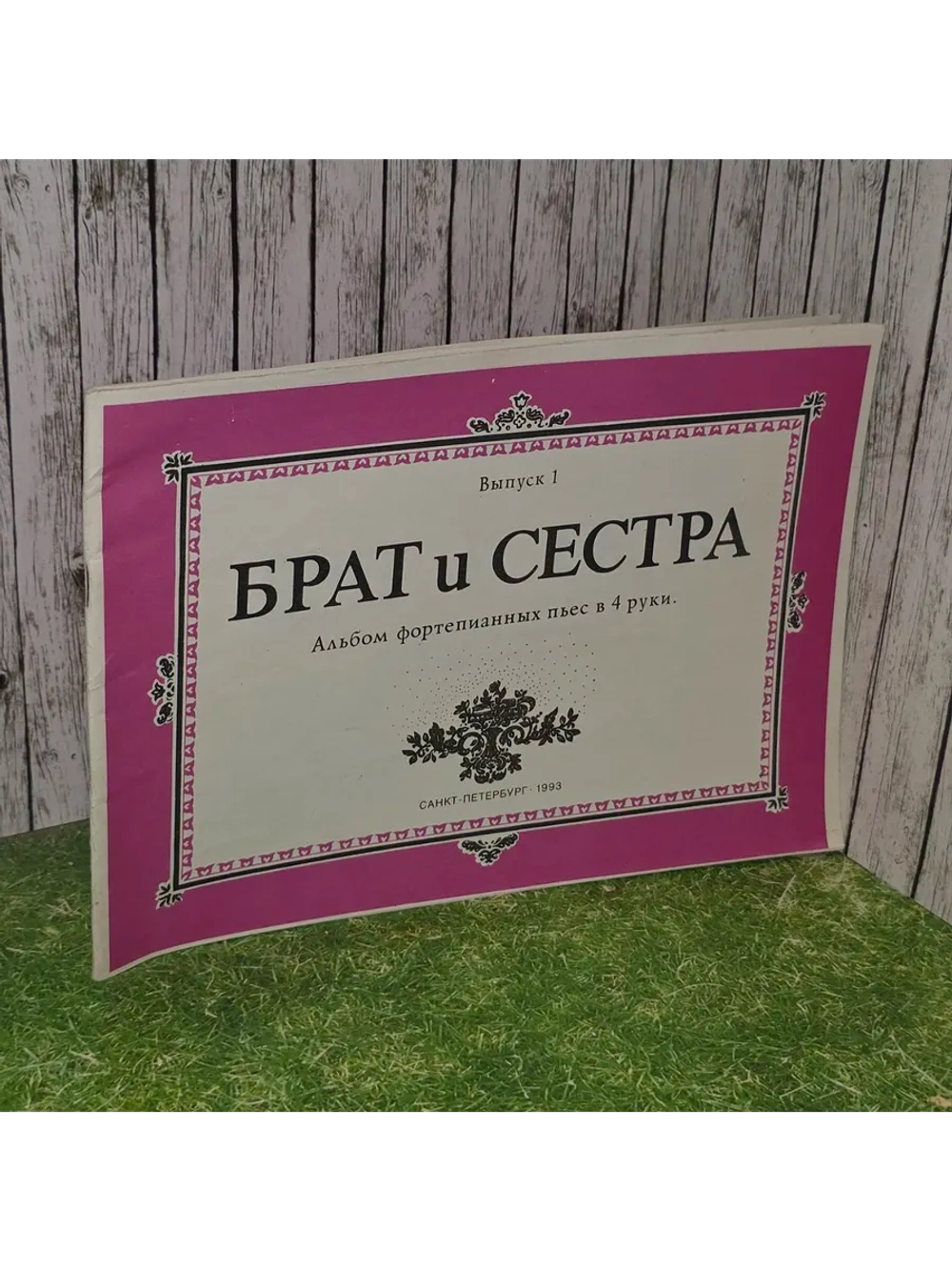 Брат и сестра. Альбом фортепианных пьес в 4 руки. Вып.1.