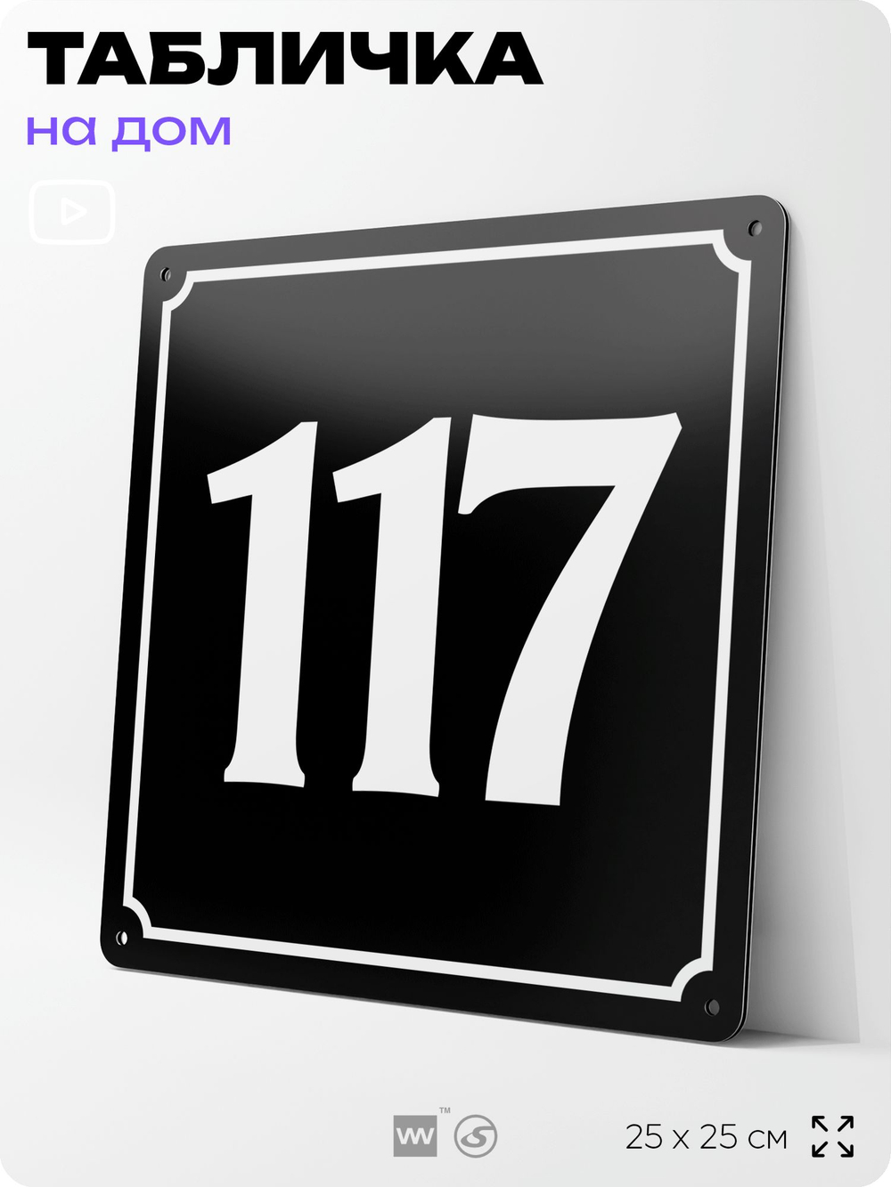 Адресная табличка с номером дома 117, на фасад и забор, черная, 25х25 см, Айдентика Технолоджи