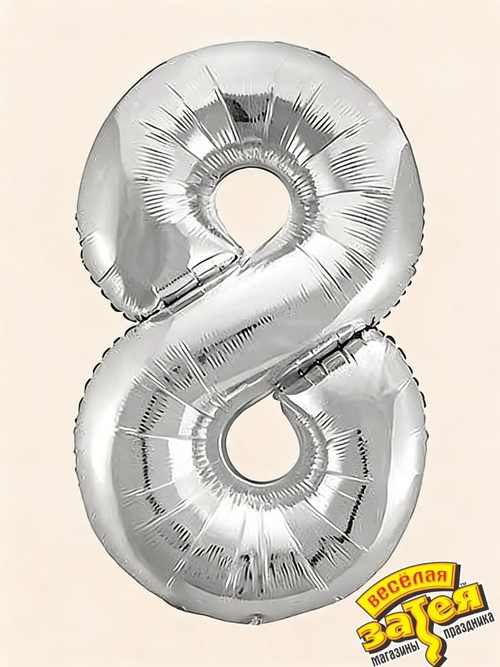 Цифра фольгированная "8" серебро