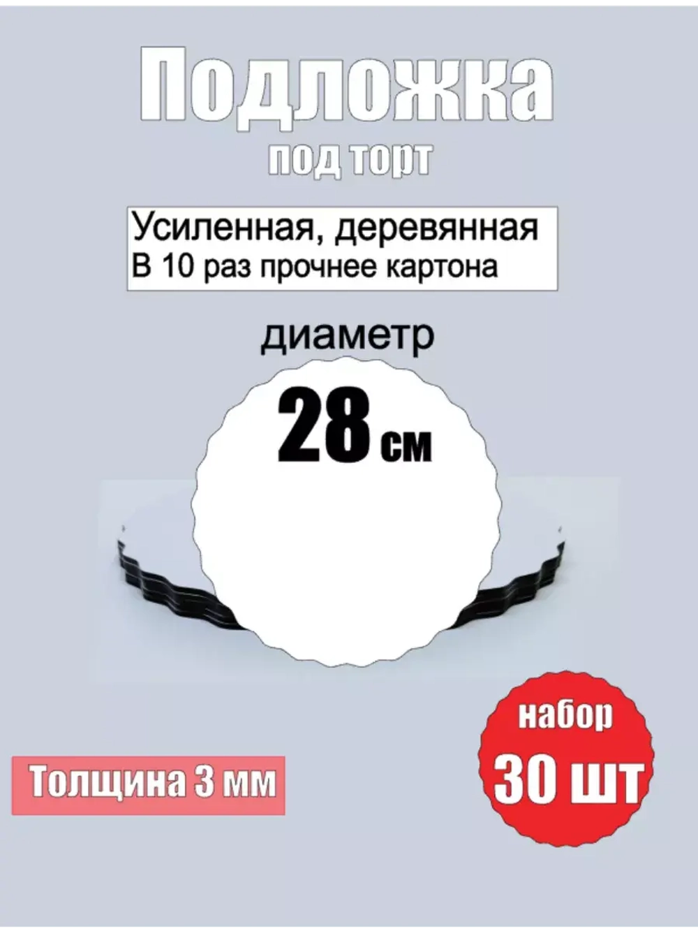 Подложки для торта, усиленные, 28 см, 30 шт.