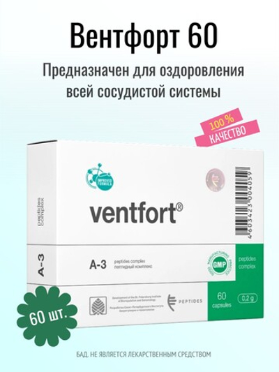 Вентфорт N60 (БАД)