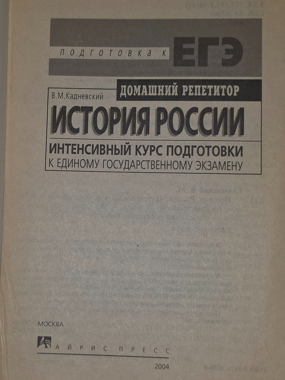 В.М.Кадневский. История России. Интенсивный курс подготовки к Единому государственному экзамену