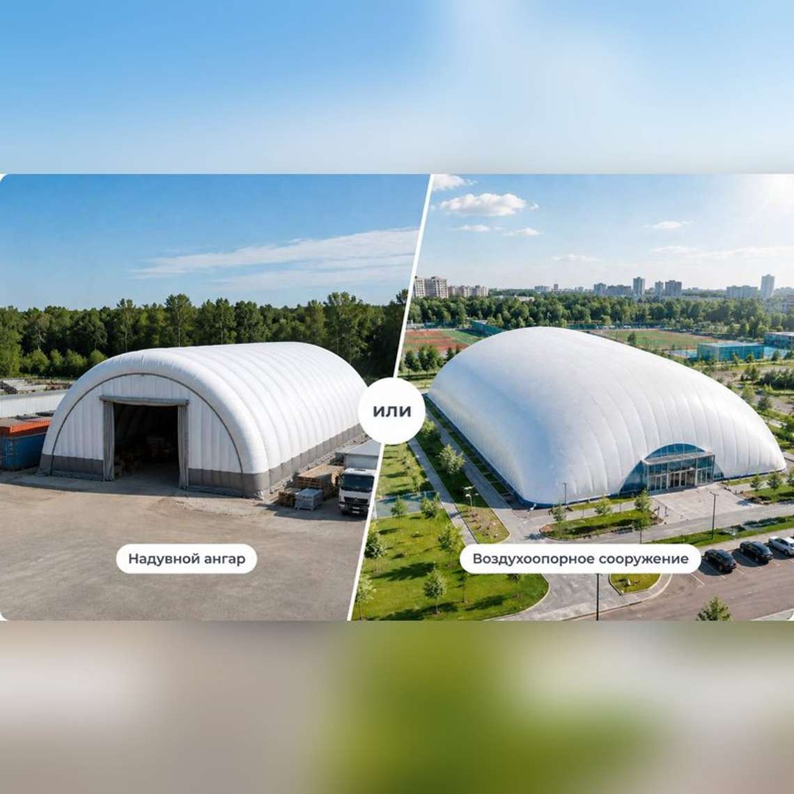 Ангар или воздухоопорное сооружение? Что и для чего?