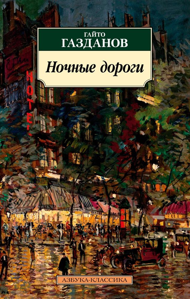 Ночные дороги Ночные дороги