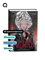 Анастасия Король. Кровавый дождь. 1. Ключ к разрушению