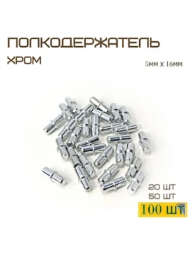 Полкодержатель мебельный, 1 шт.