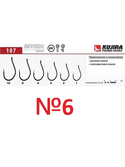 Крючок Universal 107 NBR №6