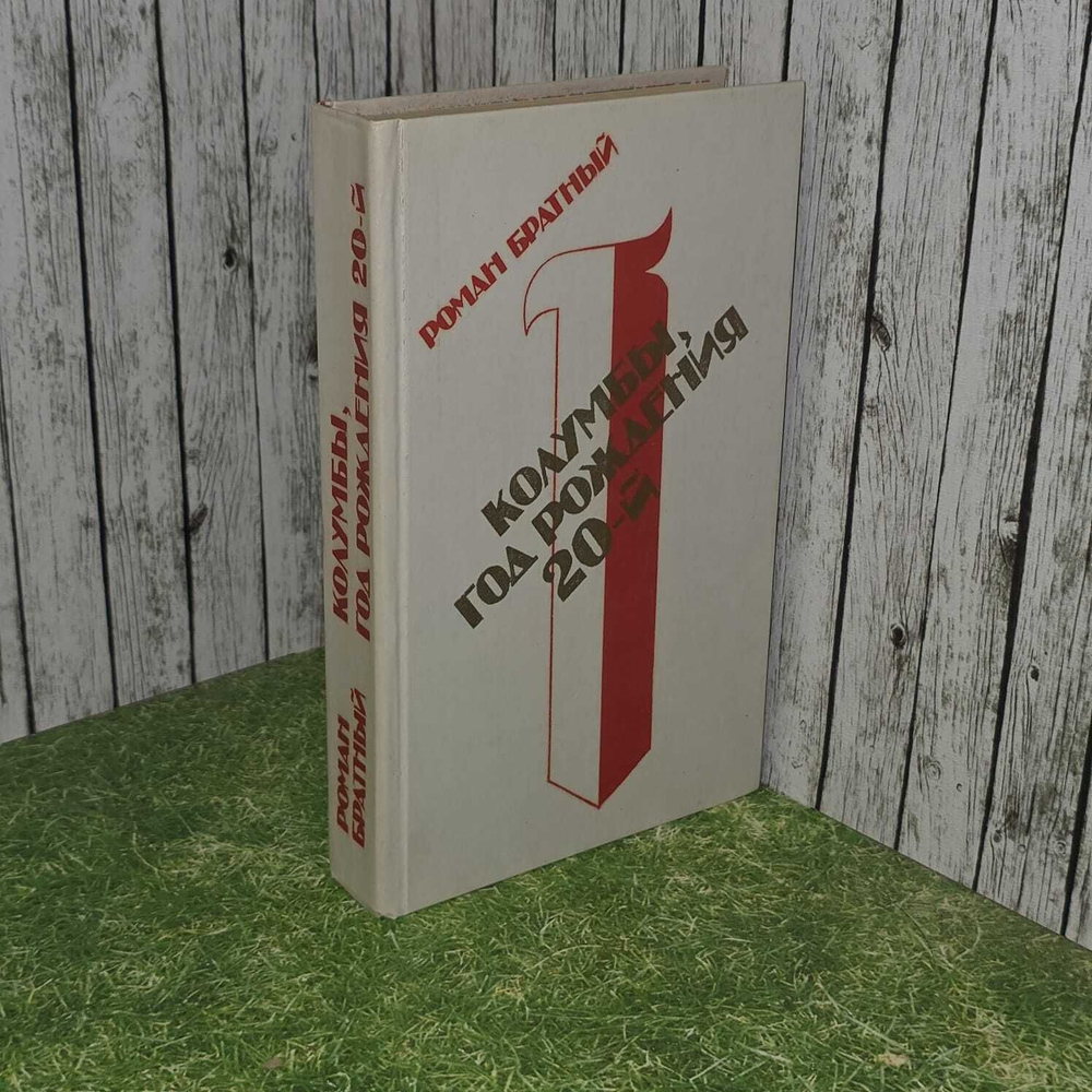 Колумбы, год рождения 20-й
