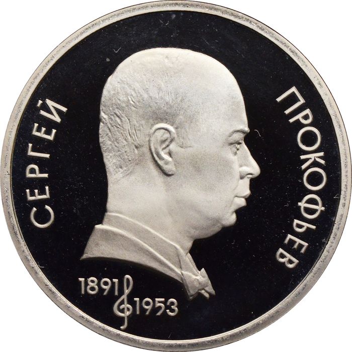 1 рубль 1991 Proof «100 лет со дня рождения С.С. Прокофьева» капсула