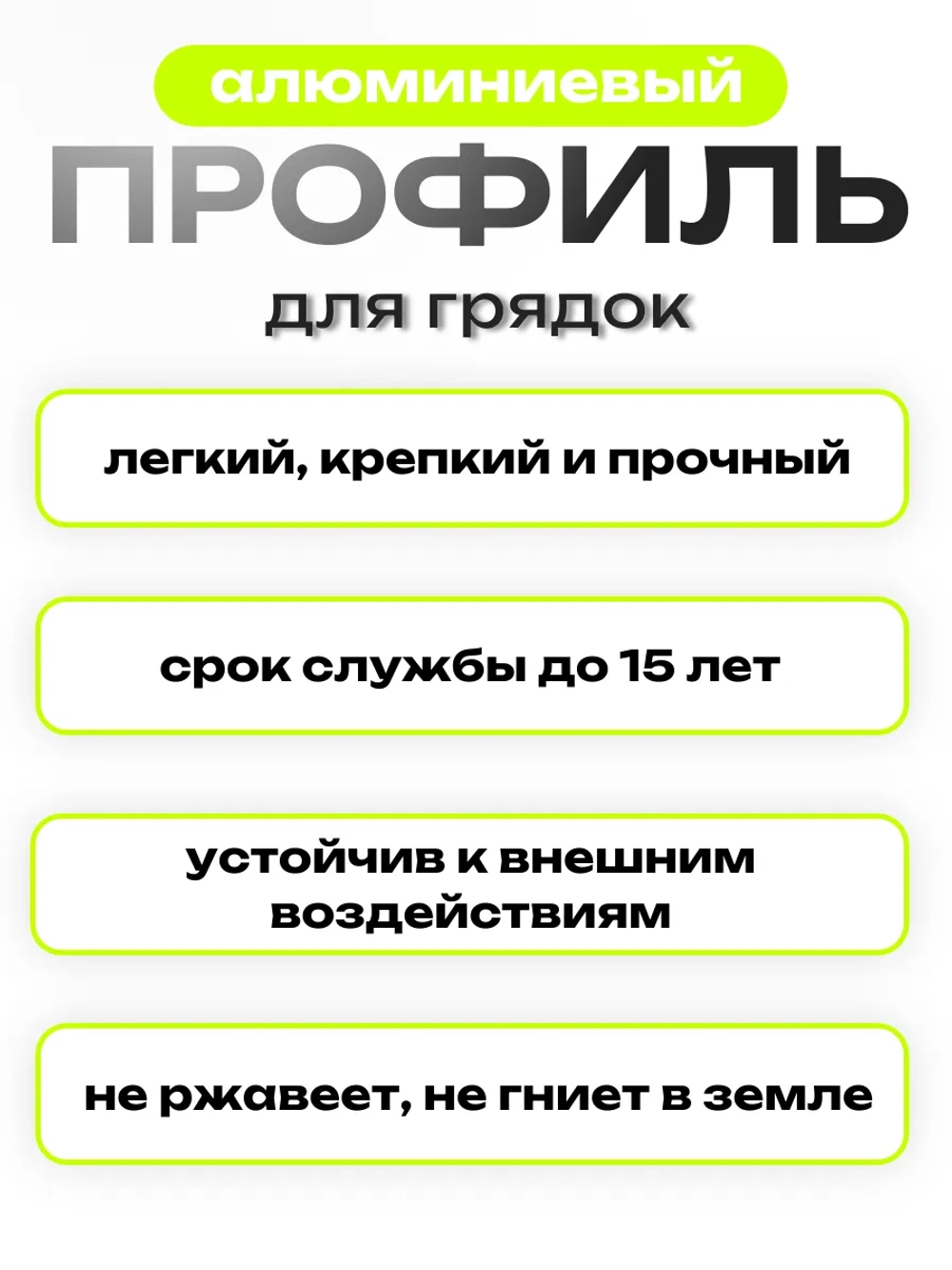 Комплект профилей соединительных для грядок 10мм 2шт
