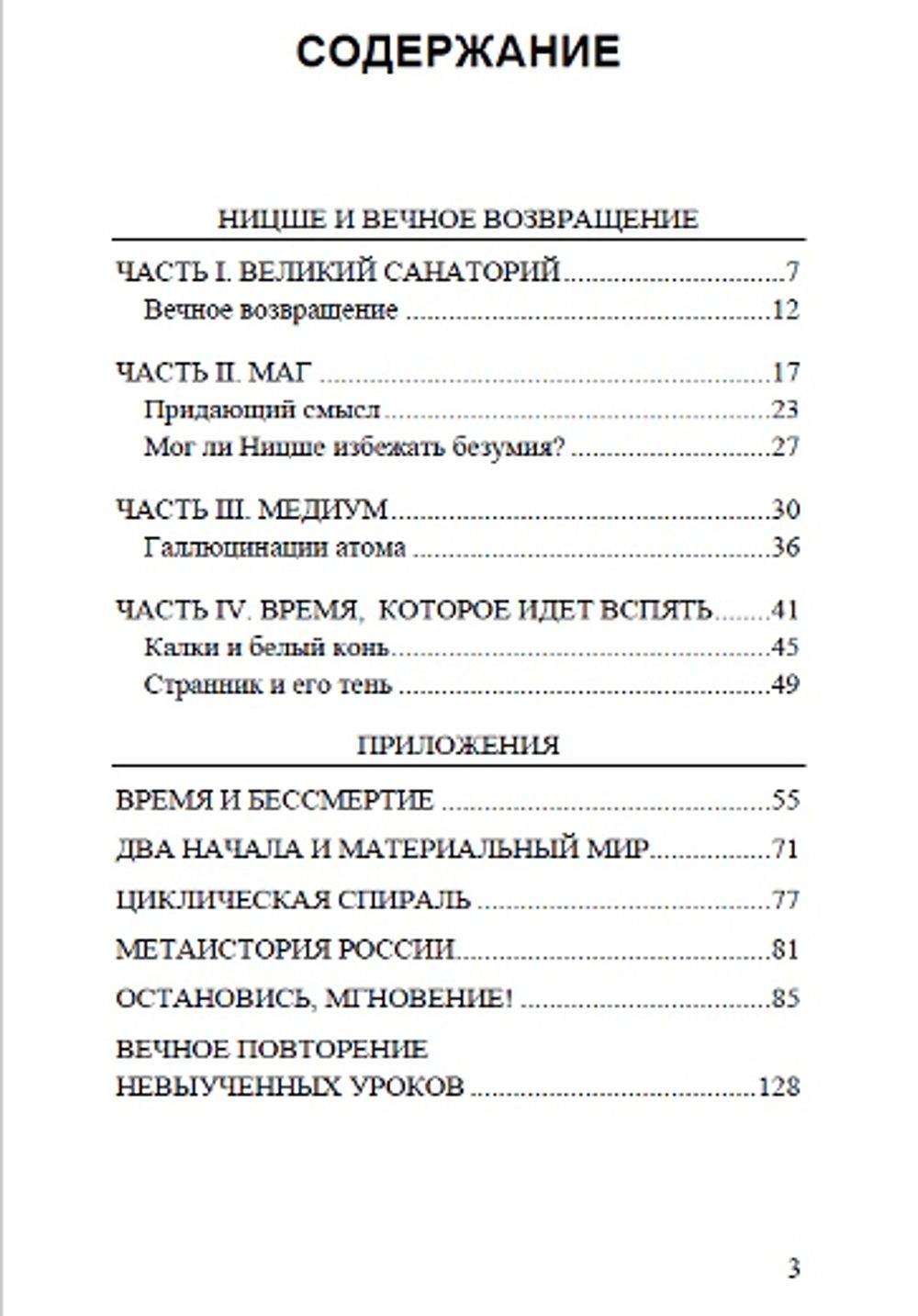 Ницше и вечное возвращении. Мигель Серрано.