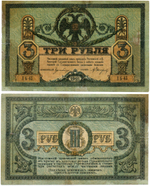 3 рубля 1918 год. Ростов-на-Дону. ЛБ-63