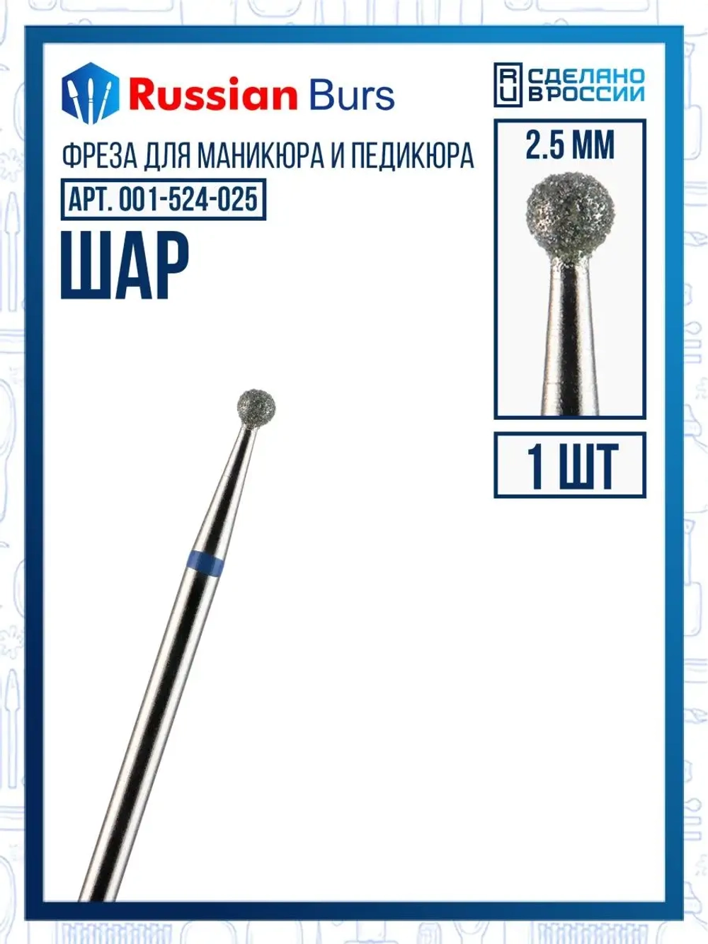 Фреза шар 2.5 мм 1 шт