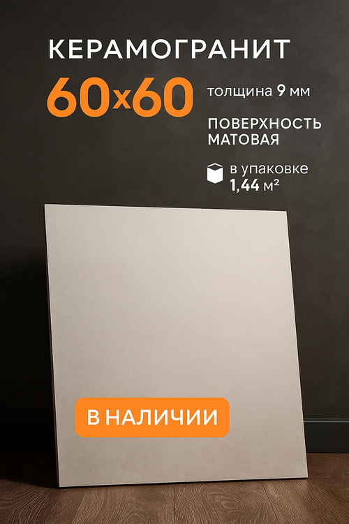 Керамогранит 60х60 серый
