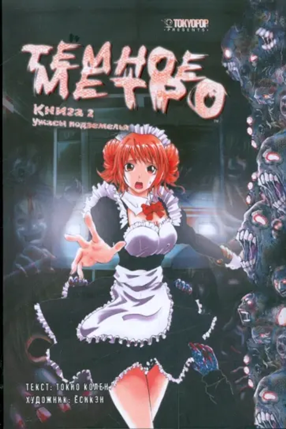 Тёмное метро. Том 2. Ужасы подземелья