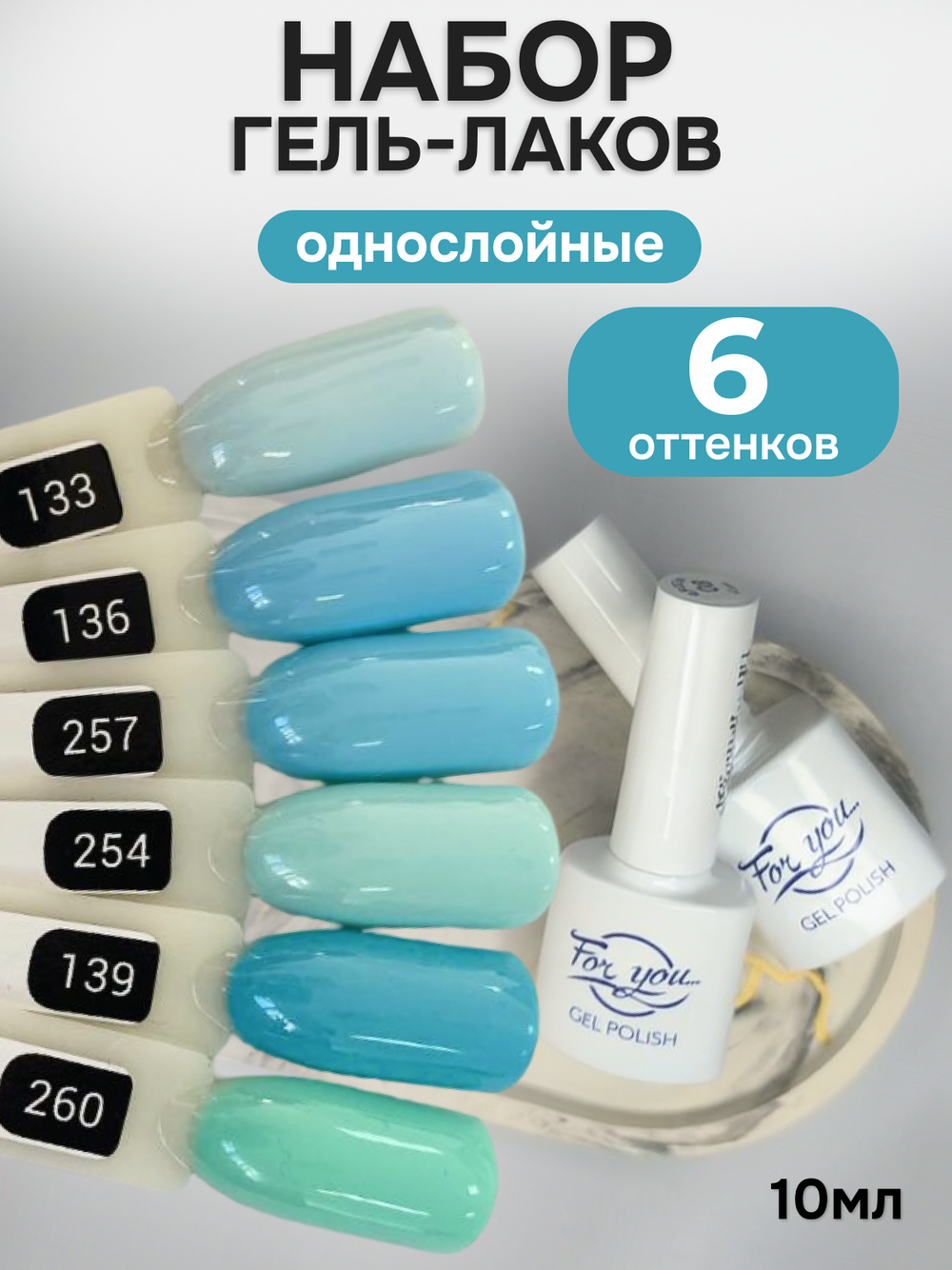 FOR YOU Гель-лак для ногтей небесный набор 6 шт