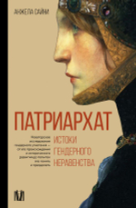 Патриархат. Истоки гендерного неравенства