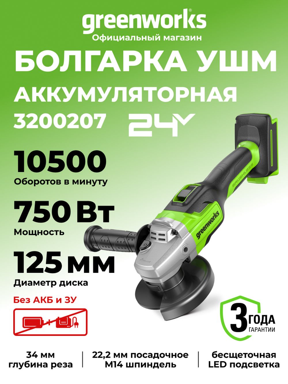 Аккумуляторная угловая шлифовальная машина Greenworks GD24AG, 3200207,24v, без АКБ и ЗУ