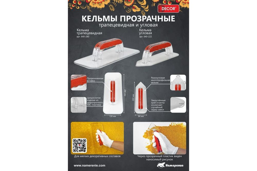 Кельма (гладилка) DECOR трапецевидная прозрачная пластик 280*130 мм, 640-280