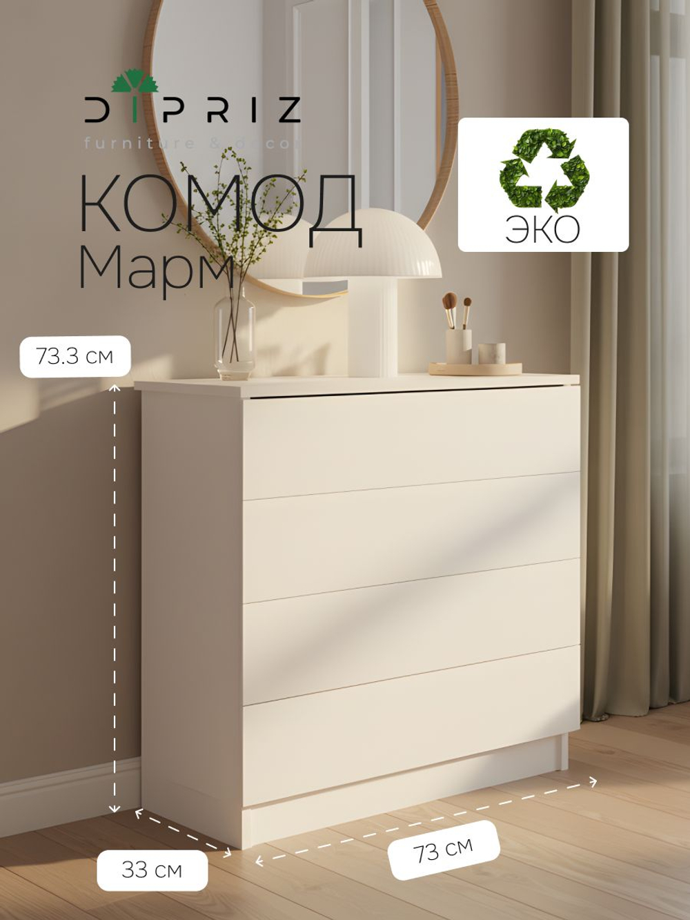 Комод 73х33х73, Марм, c 4 ящиками для одежды, для игрушек, в прихожую, белый, Marmur
