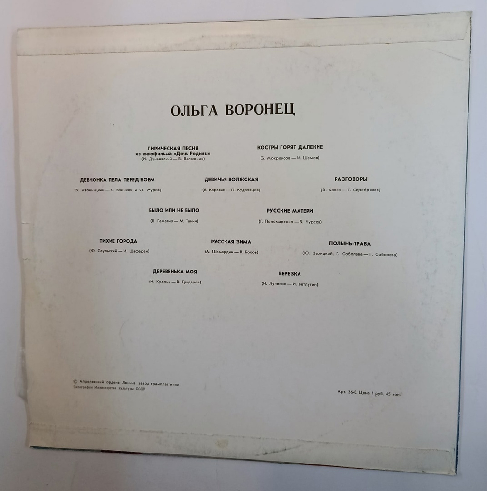 Ольга Воронец Песни Советских Композиторов (USSR 1978)