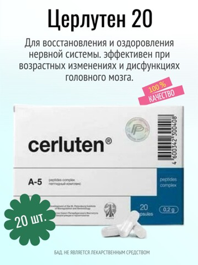 Церлутен N20 (БАД)