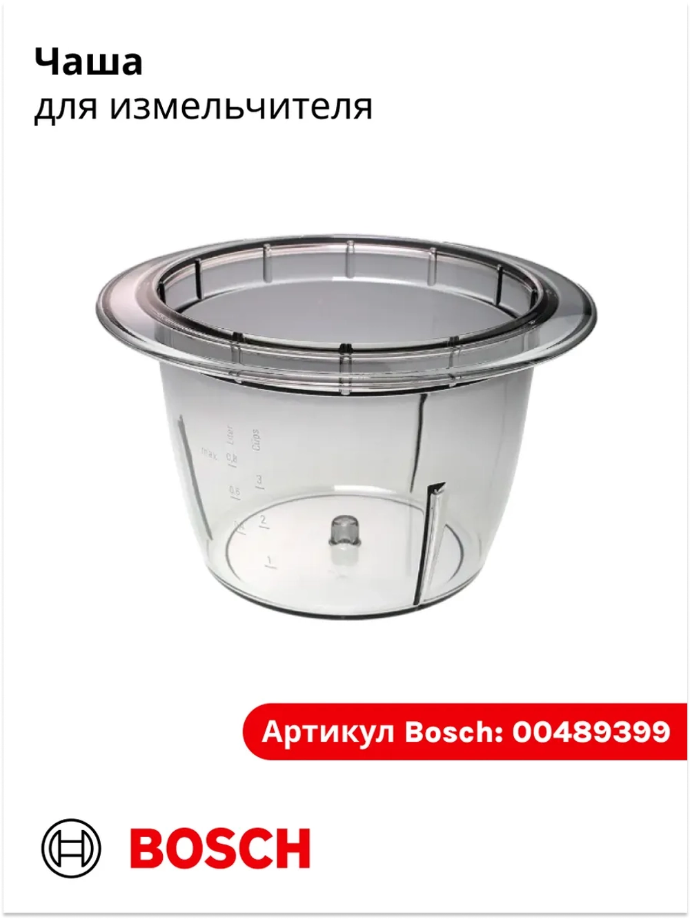Чаша для измельчителя