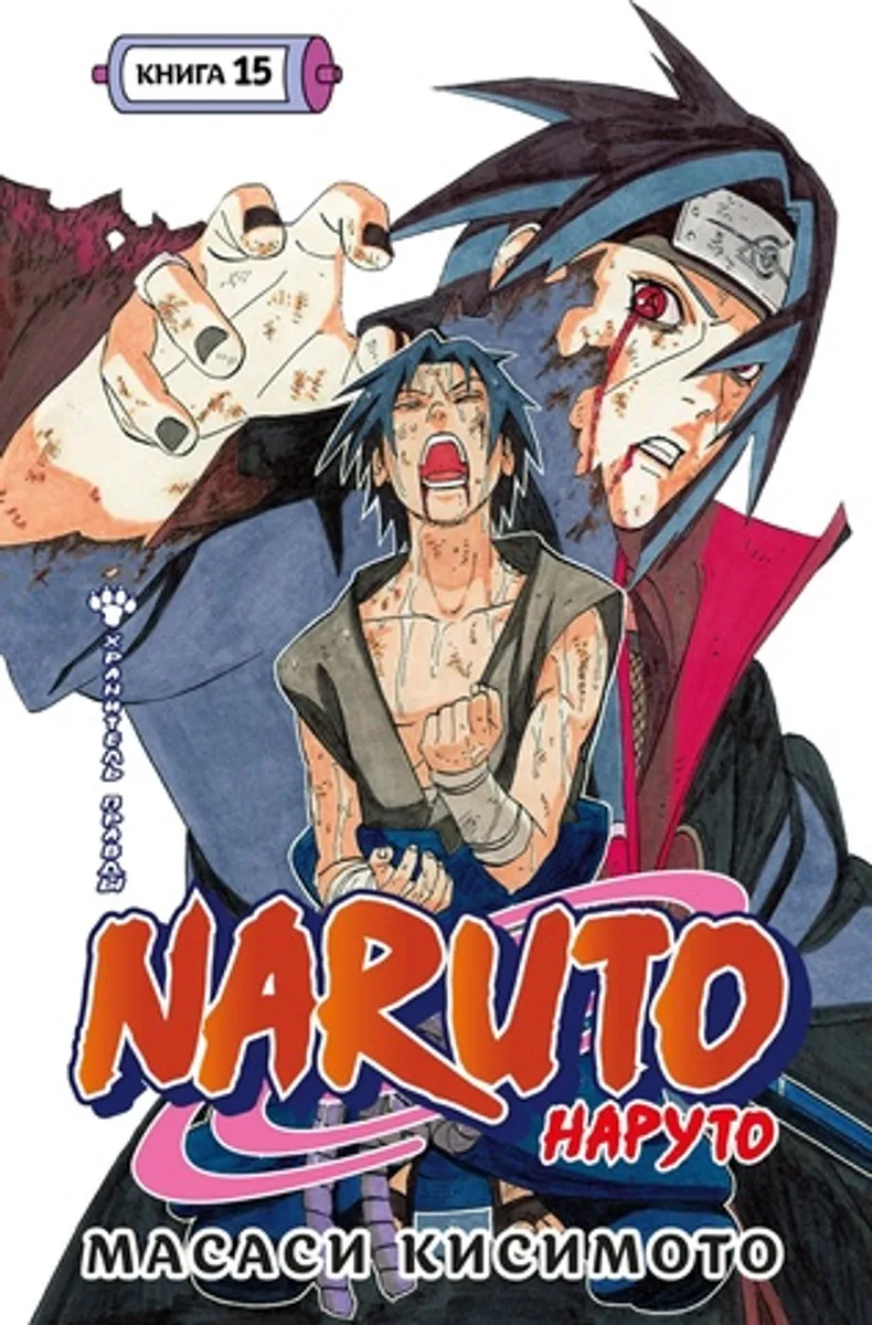 Наруто. Книга 15