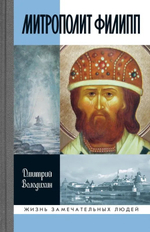 ЖЗЛ. Митрополит Филипп