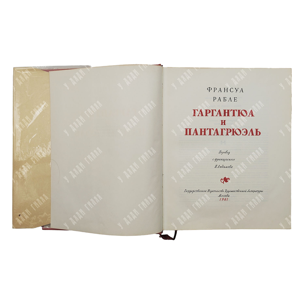 Франсуа Рабле. Гаргантюа и Пантагрюэль, 1961.