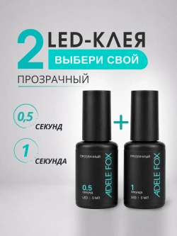Набор LED клеев ADELE FOX 2 шт (Прозрачные 0,5 сек. и 1 сек.)