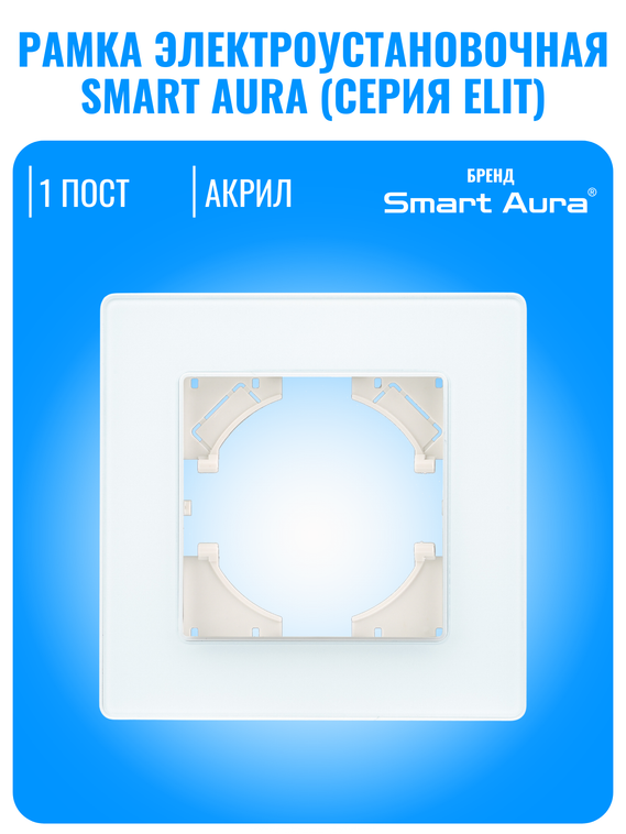 Рамка электроустановочная акриловая Smart Aura серия ELIT