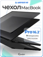 Чехол накладка Gurdini Ultra Slim Case для Macbook Pro 16.2" 2021 (A2485) Transparent Sand Black