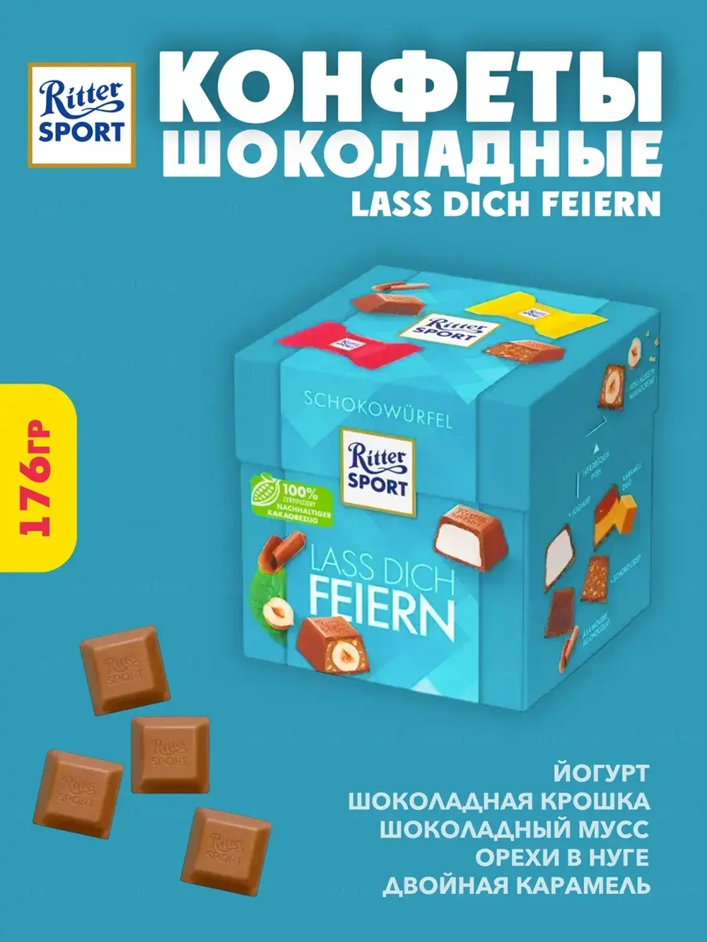 Набор шоколадных конфет Ritter , Lass Dich Feiern 176гр.