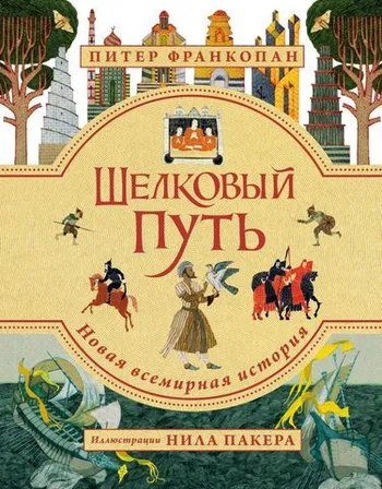 Шёлковый путь. Дорога тканей, рабов, идей и религий. Иллюстрированное издание