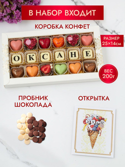 Конфеты шоколадные коробка набор подарочный Оксане
