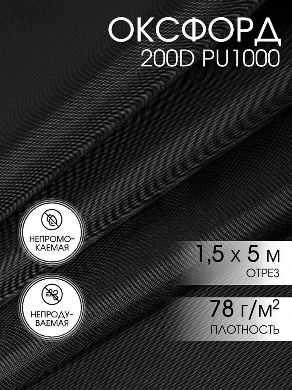 Оксфорд 200D PU1000 78 г/м², 150 см / 5 метров, ОКС.TBY200D.S580.5, S580 черный