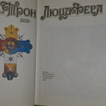 Книга "Трон Люцифера - Критические очерки магии и оккультизма"