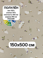 5м. Ткань для шитья, полулен, "Датский Гусь", 30% лён, 70% хлопок, плотность 140, шир.150 см, отрез 150х500 см,