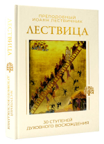 Лествица. 30 ступеней духовного восхождения