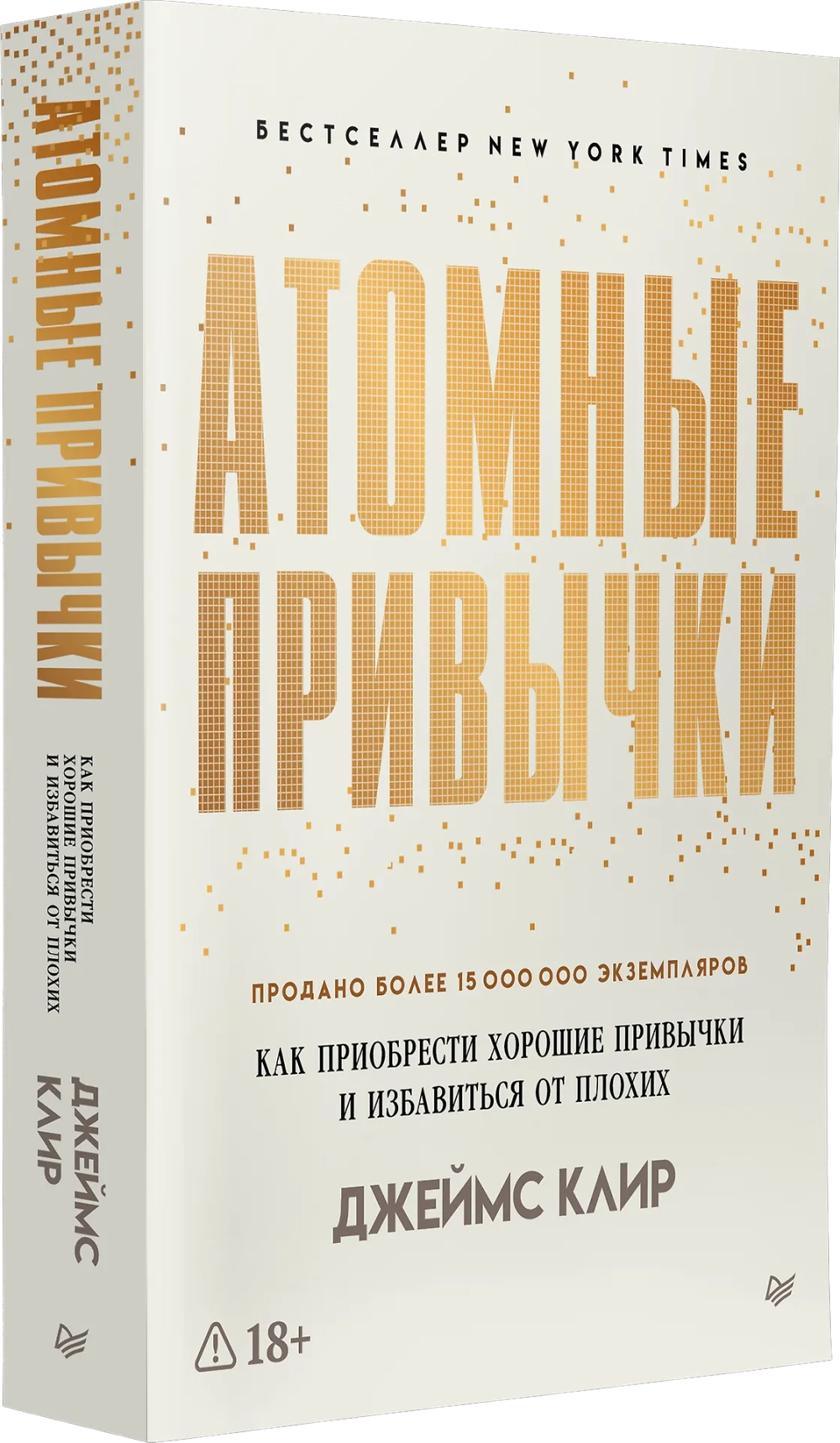 Атомные привычки. Как приобрести хорошие привычки и избавиться от плохих