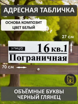 Адресная табличка на дом с объемными буквами (70х27)