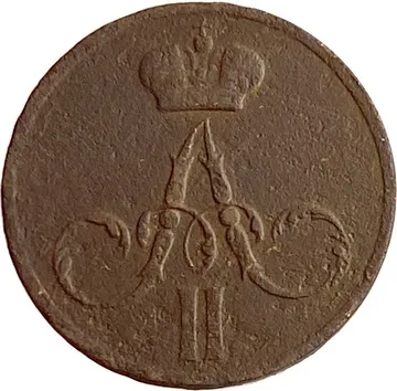 Денежка 1856 ЕМ Александр II