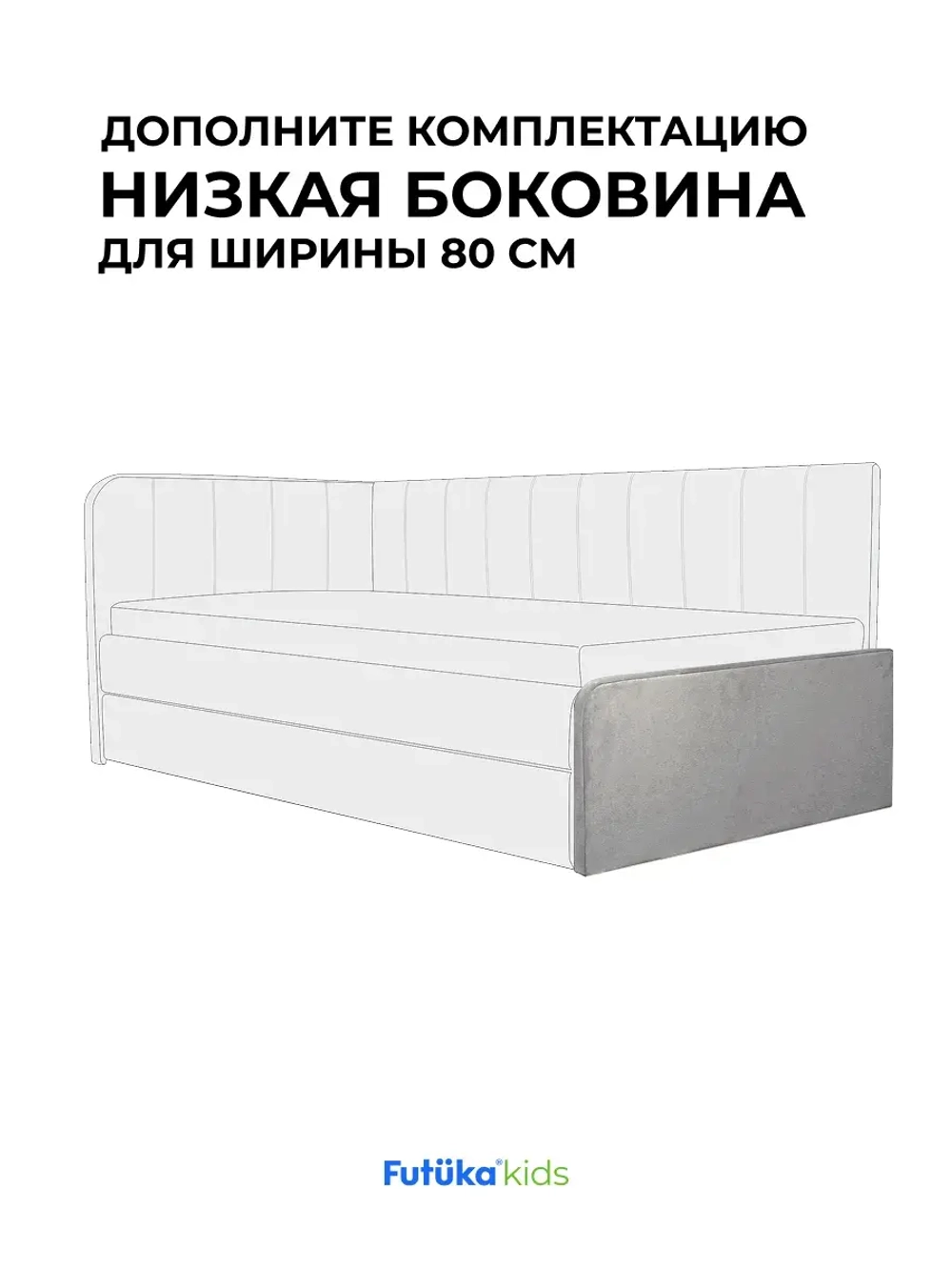 Низкая боковина для диван-кровати Крекер 160х80 Микровелюр